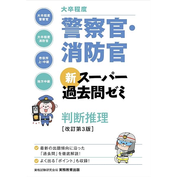 大卒程度]警察官・消防官 新スーパー過去問ゼミ 社会科学 改訂第3版